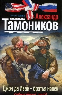 Александр Тамоников - Джон да Иван - братья навек