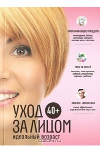 Анастасия Колпакова - 40+. Уход за лицом