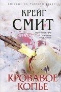 Крейг Смит - Кровавое копье