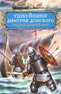 Ушкуйники Дмитрия Донского. Спецназ Древней Руси
