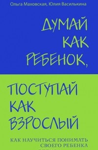  - Думай как ребенок, поступай как взрослый