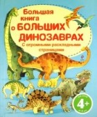  - Большая книга о больших динозаврах