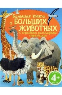  - Большая книга о больших животных. Для детей от 4 лет