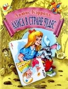 Льюис Кэрролл - Алиса в Стране Чудес