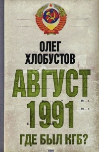 Олег Хлобустов - Август 1991 г. Где был КГБ?