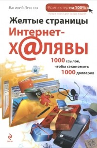 Василий Леонов - Желтые страницы интернет-халявы. 1000 ссылок, чтобы сэкономить 1000 долларов