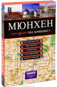 Е. В. Шафранова - Мюнхен (путеводитель + аудиогид + сим-карта)