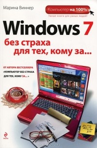 Марина Виннер - Windows 7 без страха для тех, кому за...