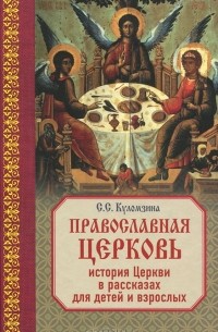 С. С. Куломзина - Православная церковь. История в рассказах для взрослых и детей