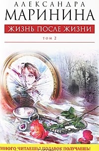 Александра Маринина - Жизнь после Жизни. В 2 томах. Том 2