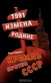 Лев Сирин - 1991. Измена Родине. Кремль против СССР