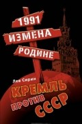 Лев Сирин - 1991. Измена Родине. Кремль против СССР
