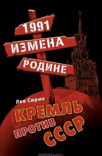 Лев Сирин - 1991. Измена Родине. Кремль против СССР