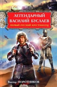 Виктор Поротников - Легендарный Василий Буслаев. Первый русский крестоносец