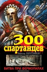 Виктор Поротников - 300 спартанцев. Битва при Фермопилах