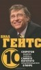 Дез Дирлав - Билл Гейтс. 10 секретов ведения бизнеса самого богатого предпринимателя в мире
