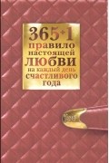 Диана Балыко - 365 + 1 правило настоящей любви на каждый день счастливого года