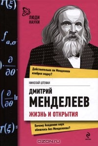 Николай Штефан - Дмитрий Менделеев. Жизнь и открытия