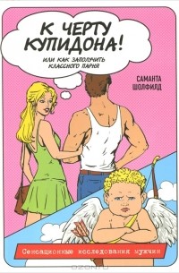 И. Соколова - К черту купидона! Или как заполучить классного парня