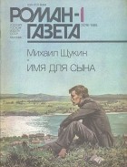 Михаил Щукин - Журнал &quot;Роман-газета&quot;. 1988№1(1079). Имя для сына