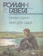 Михаил Щукин - Журнал &quot;Роман-газета&quot;. 1988№1(1079)