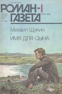 Михаил Щукин - Журнал "Роман-газета". 1988№1(1079). Имя для сына