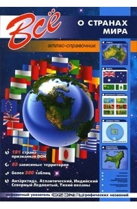 А. Шаронов - Все о странах мира. Атлас-справочник