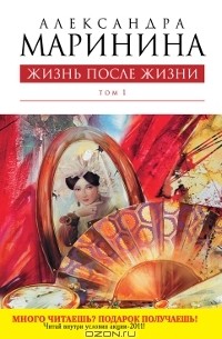Александра Маринина - Жизнь после жизни. В 2 томах. Том 1