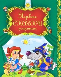 без автора - Первые сказки малыша (сборник)