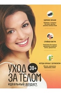Анастасия Колпакова - 30+. Уход за телом