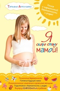 Татьяна Аптулаева - Я скоро стану мамой!
