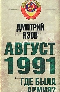 Дмитрий Язов - Август 1991. Где была армия?