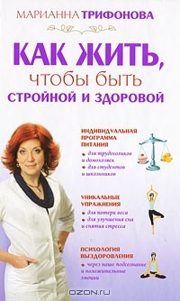 Марианна Трифонова - Как жить, чтобы быть стройной и красивой