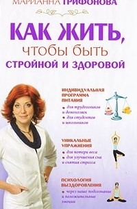 Как жить, чтобы быть стройной и красивой