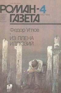 Фёдор Углов - Журнал "Роман-газета". 1988№4(1082). Из плена иллюзий