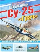  - Штурмовик Су-25 &quot;Грач&quot;. Бронированный наследник Ил-2