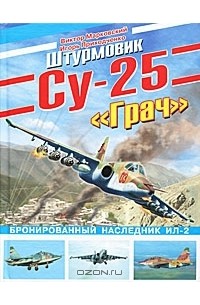  - Штурмовик Су-25 "Грач". Бронированный наследник Ил-2