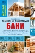 Эдуард Доминов - Современная энциклопедия бани