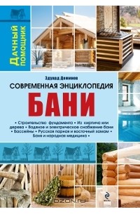 Эдуард Доминов - Современная энциклопедия бани