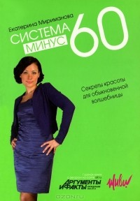 Екатерина Мириманова - Система минус 60. Секреты красоты для обыкновенной волшебницы