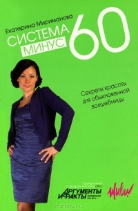 Екатерина Мириманова - Система минус 60. Секреты красоты для обыкновенной волшебницы