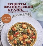  - Рецепты французской кухни, которые вы любите