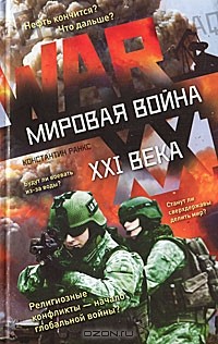 Константин Ранкс - Мировая война XXI века