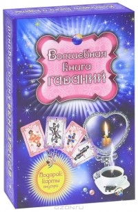 И. В. Андреева - Волшебная книга гаданий (+ набор из 36 карт)