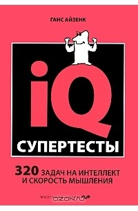 Ганс Айзенк - Супертесты IQ