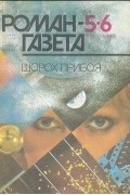  - Журнал &quot;Роман-газета&quot;. 1988№5(1083) - 6(1084). Шорох прибоя