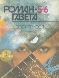  - Журнал "Роман-газета". 1988№5(1083) - 6(1084). Шорох прибоя (сборник)