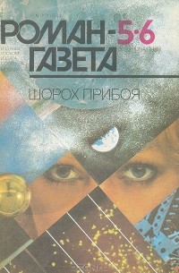 Журнал "Роман-газета". 1988№5(1083) - 6(1084). Шорох прибоя (сборник)