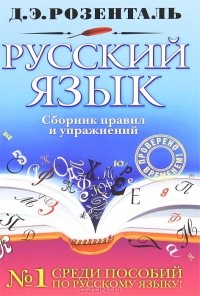 Д. Э. Розенталь - Русский язык. Сборник правил и упражнений