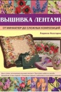 Вышивка лентами. От миниатюр до сложных композиций